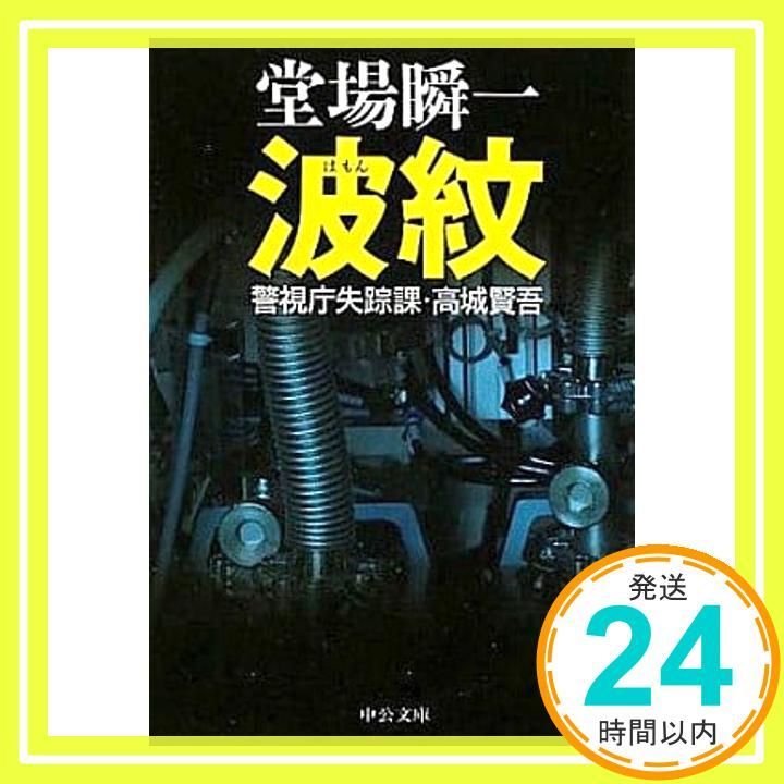 波紋 (中公文庫 と 25-22 警視庁失踪課・高城賢吾) 堂場 瞬一_02
