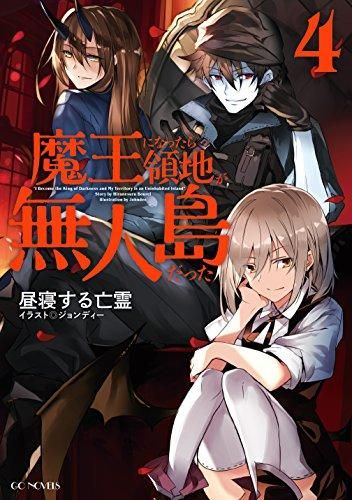 [新品][ライトノベル]魔王になったら領地が無人島だった (全4冊)