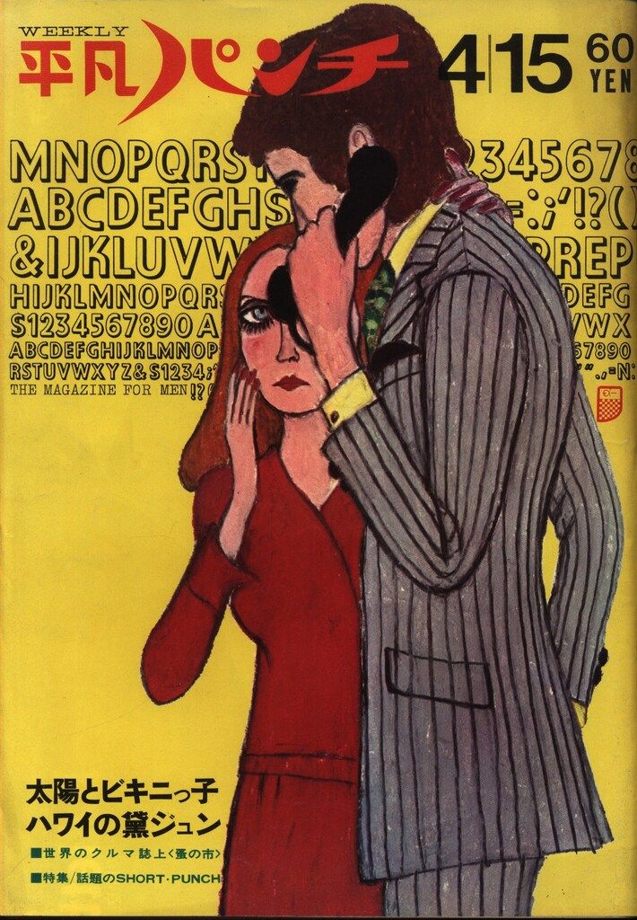 1968年 平凡パンチ 5/6 表紙 大橋 歩イラスト - メルカリ 平凡パンチ