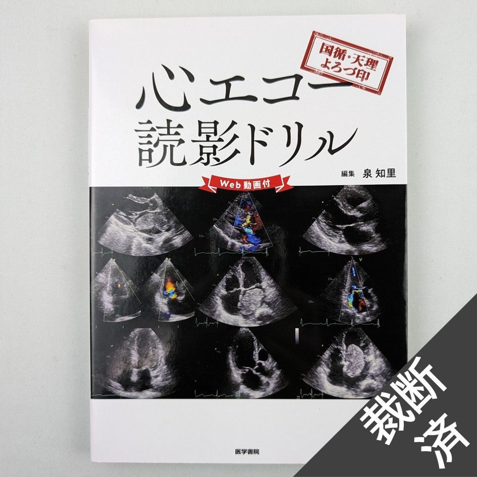 裁断済】国循・天理よろづ印心エコー読影ドリル - メルカリ