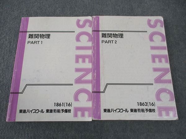 WL06-001 東進 難関物理 Part1/2 テキスト 通年セット 2016 計2冊 三宅唯 ☆ 31M0D - メルカリ