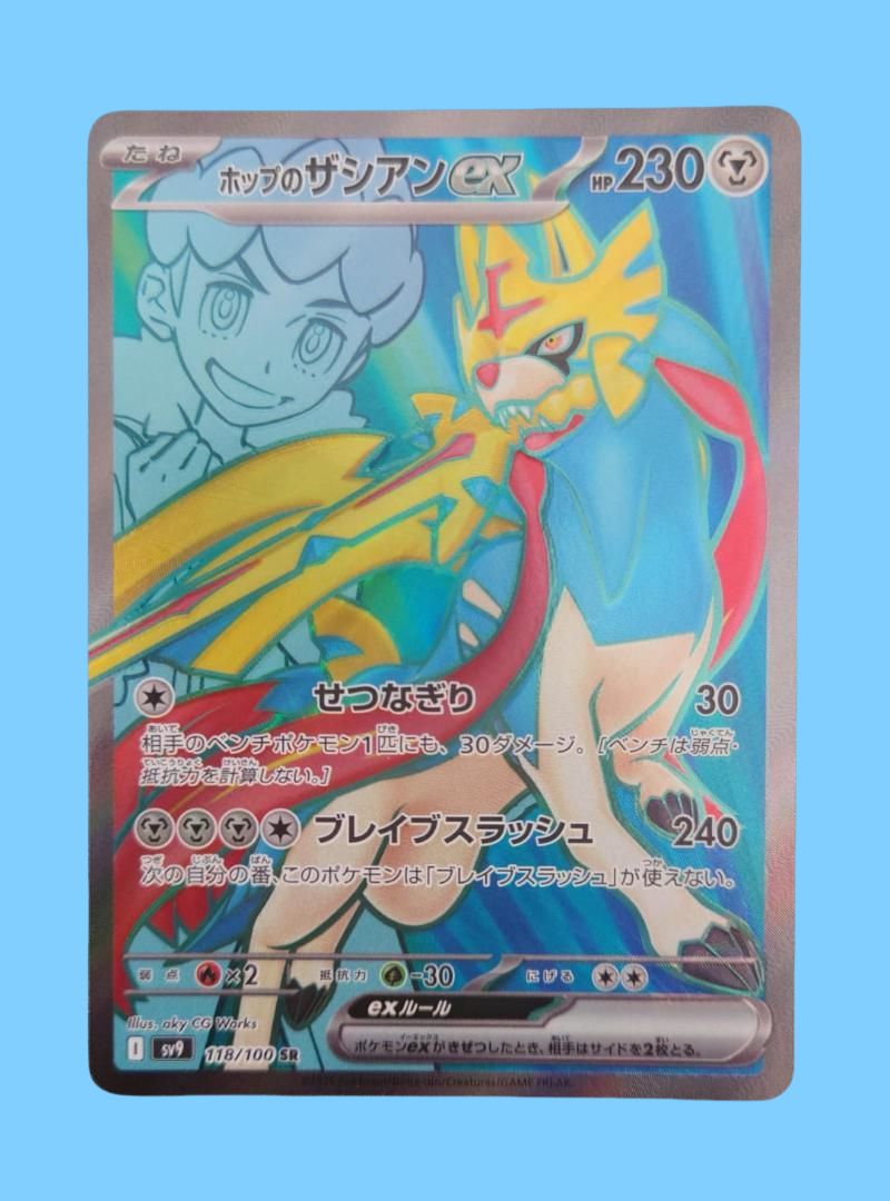ポケモンカード ホップのザシアンex SR SV9 118/100 - メルカリ