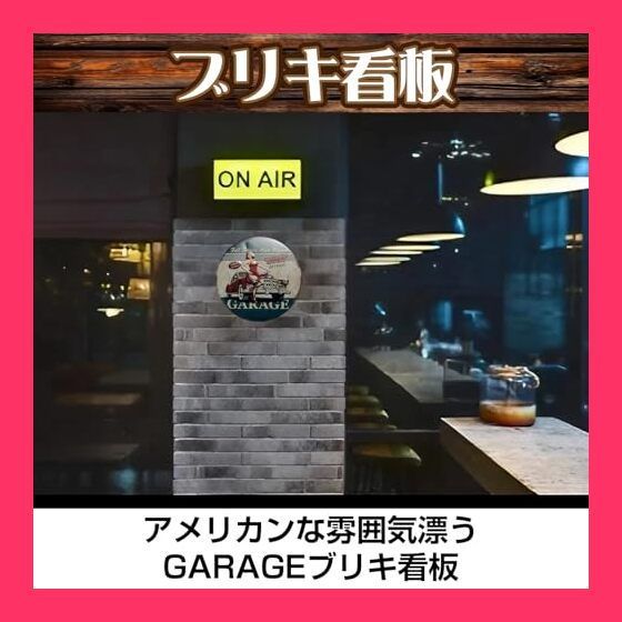 スタッフおすすめ！】Boono ガレージ GARAGE アメリカン 雑貨
