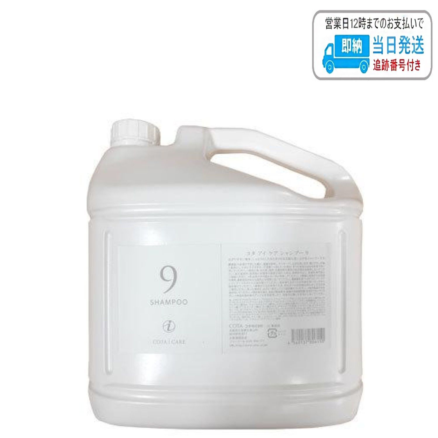 コタ アイ ケア シャンプー 9 5000ml レフィル 詰め替え用 cota LSC