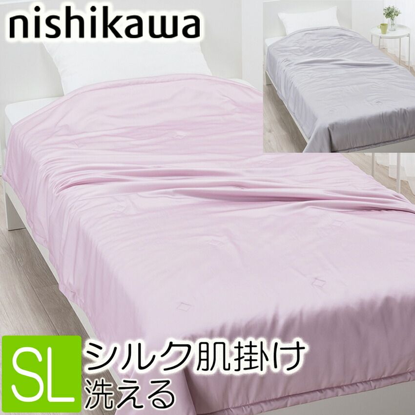 【未使用】西川　洗える真綿布団　シングル 新品未使用 西川真綿掛けふとん T] 西川 真綿布団 洗える シルク 肌