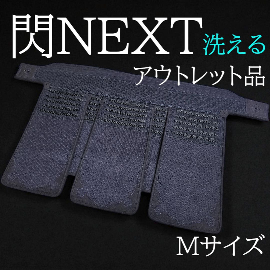 閃ＮＥＸＴ 洗える防具 垂単品 ポリエステル防具 Ｍサイズ 超実戦向 最先端ポリエステル防具