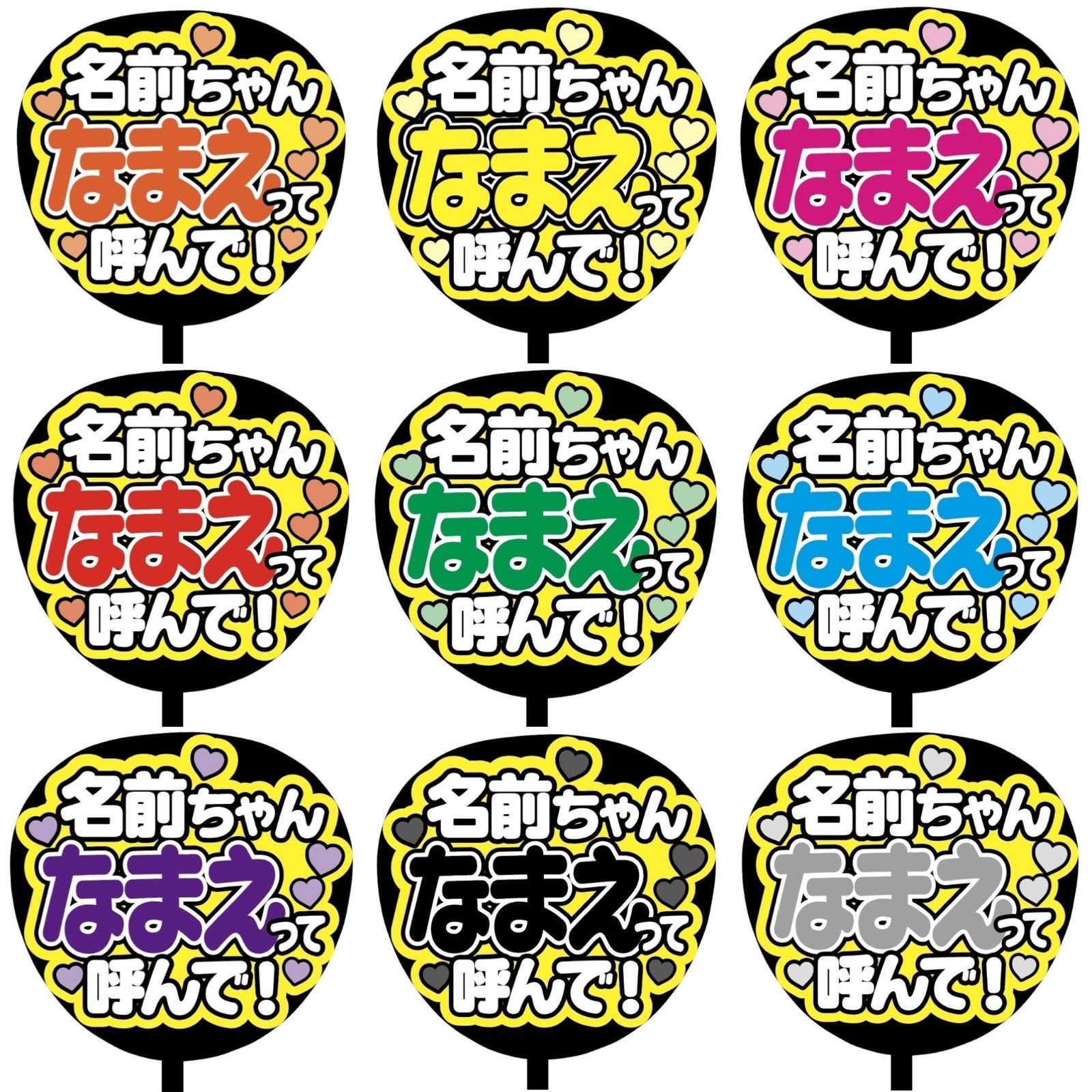 即購入可】ファンサうちわ 規定内サイズ 名前ちゃんなまえって呼んで 