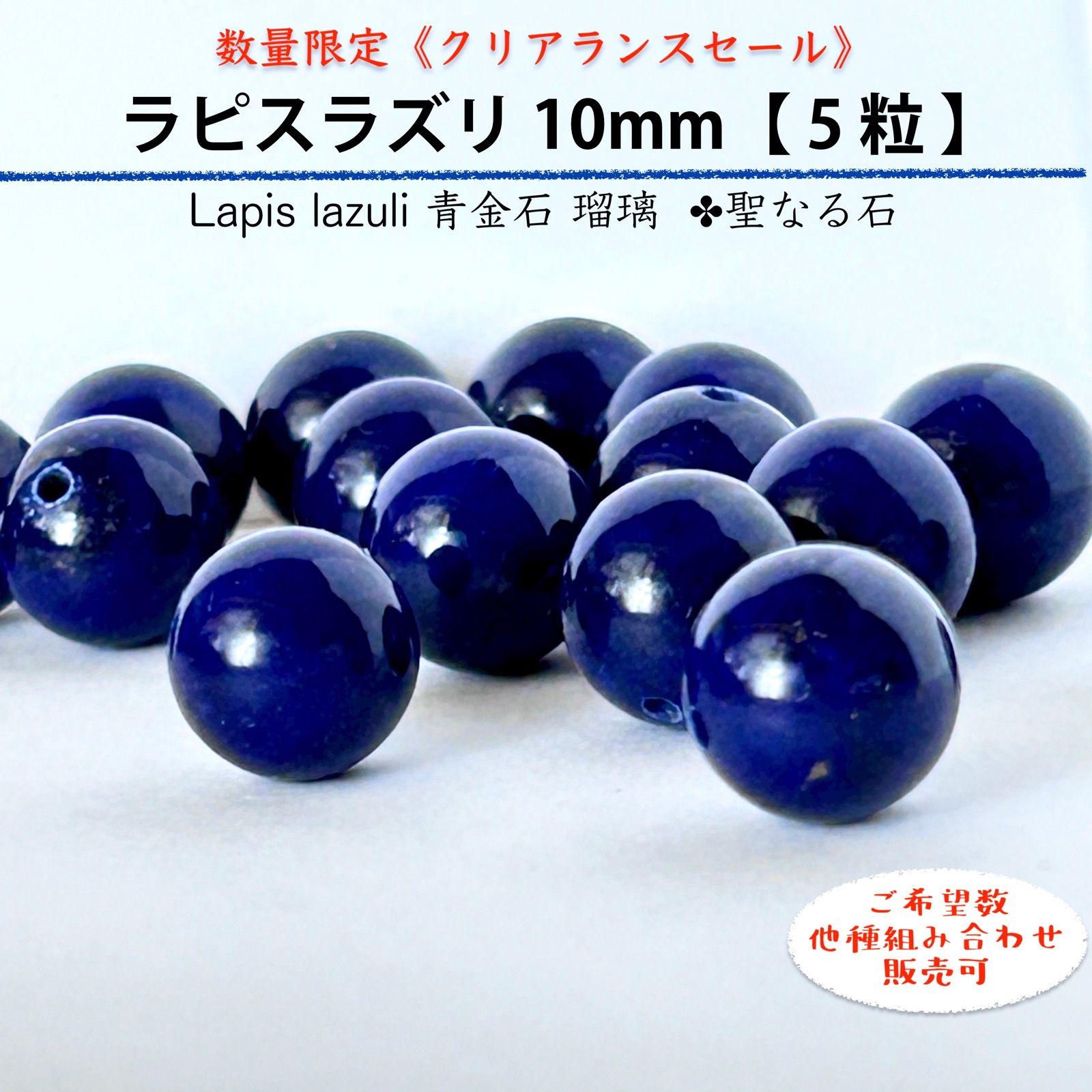 天然石☆ラピスラズリ10mm《 5粒 》Lapis lazuli　青金石　瑠璃 聖なる石＊邪念邪気避け　成功へのサポート　意志表現　幸運　強運　 守護＊ハンドメイド用　パワーストーン　丸玉ビーズ　粒売りバラ売り　クリアランスセール　匿名発送　送料込み