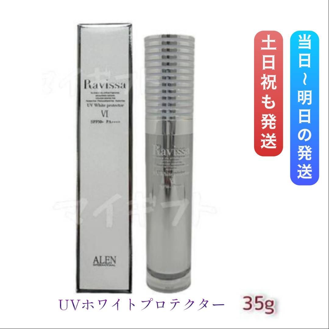 ラヴィーサ UVホワイトプロテクター 35g ALEN アレン Ravissa 0430