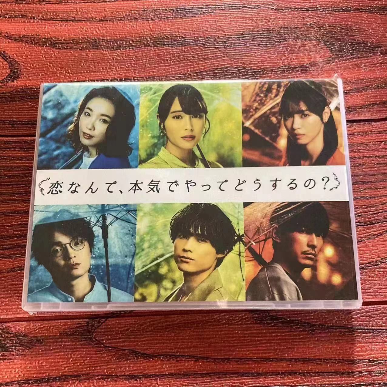 恋なんて、本気でやってどうするの? 未開封DVD-BOX 初回限定版
