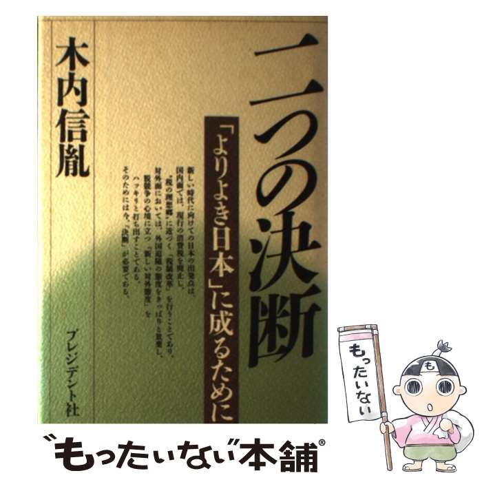 本 【】 二つの決断 「よりよき日本」に成るために / 木内 信胤