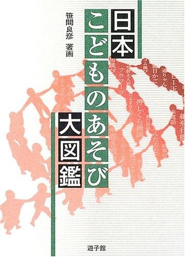 日本こどものあそび大図鑑