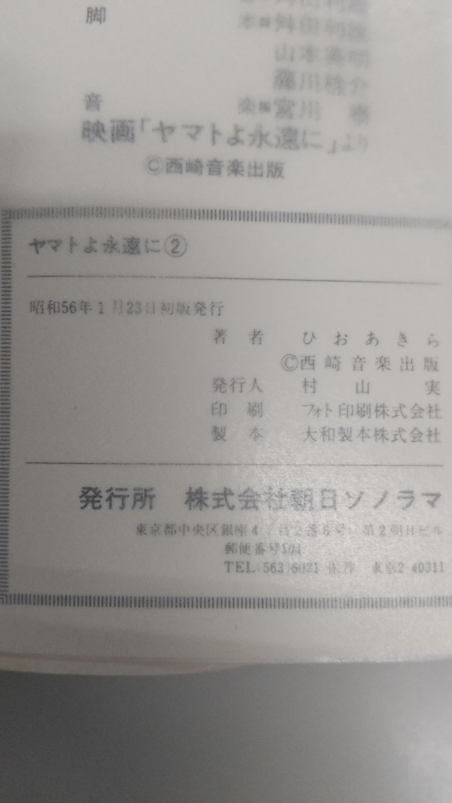 初版】ヤマトよ永遠に1～2巻セット ひおあきら 松本零士 朝日ソノラマ