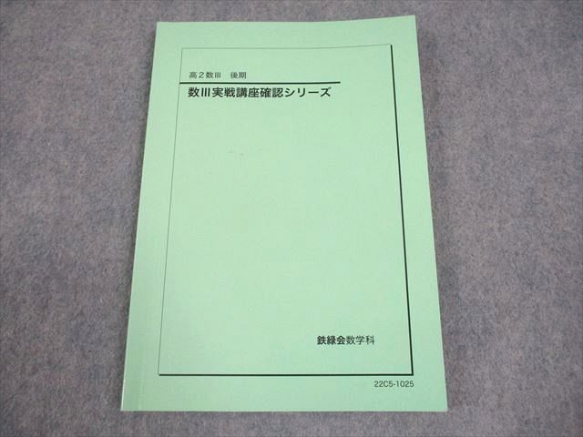 鉄緑会 高2数III 数III実践講座確認シリーズ テキスト 2022 後期
