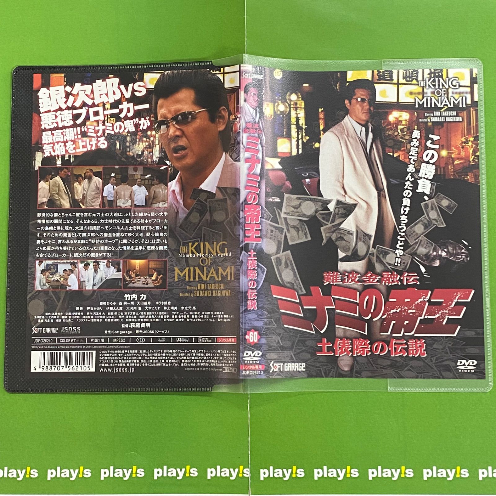 難波金融伝 ミナミの帝王Vol.60 土俵際の伝説 [レンタル落ち