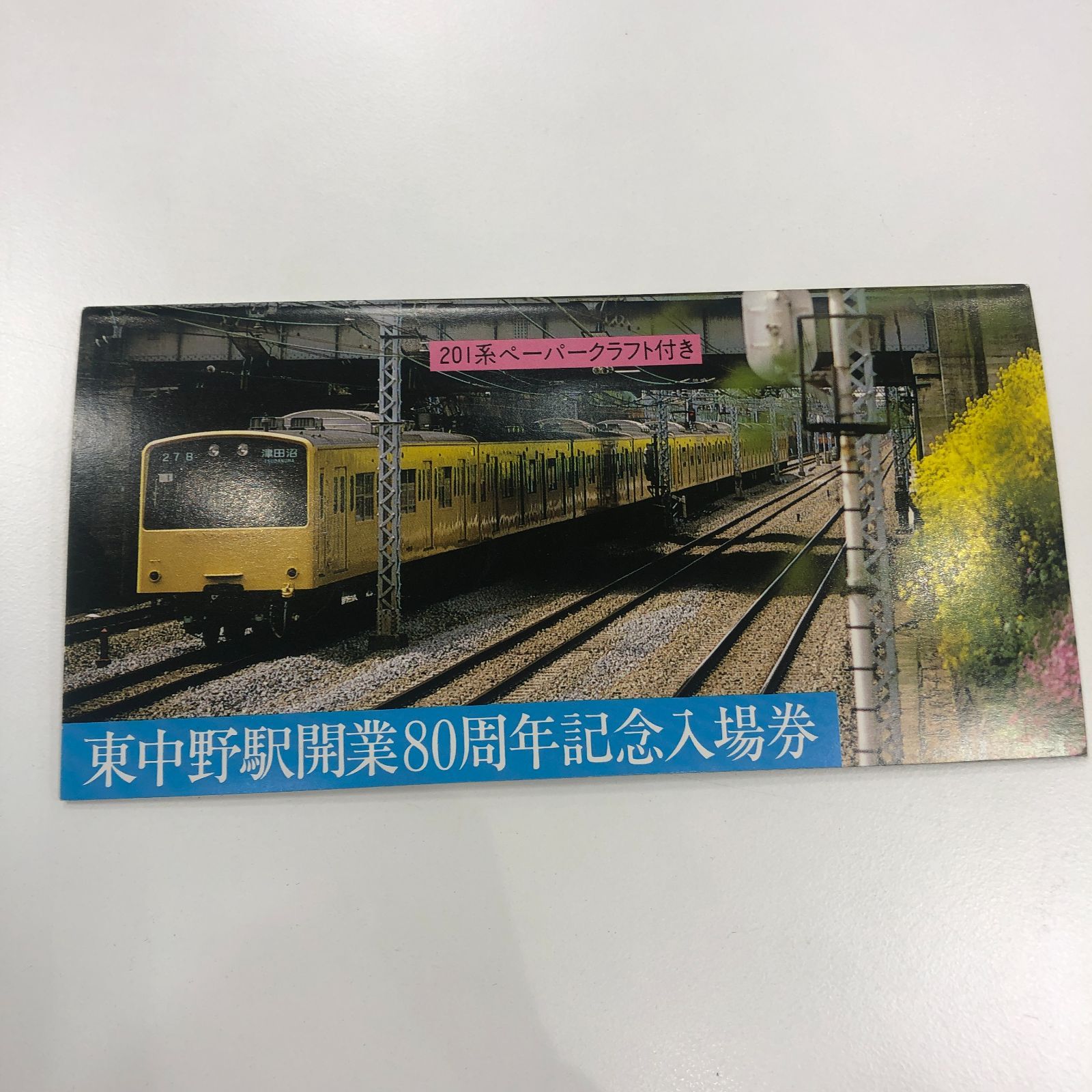 Aフォロー割引あり【鉄道関連グッズ】 国鉄「東中野駅開業80周年記念