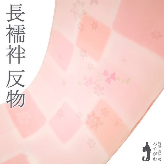 新古品 長襦袢 襦袢 反物 正絹 ピンク 変わり市松 花柄 地紋 フォーマル カジュアル 袷 単衣 にも 春 秋 冬 長さ１３．５ｍ 未仕立て みやがわ sb15396
