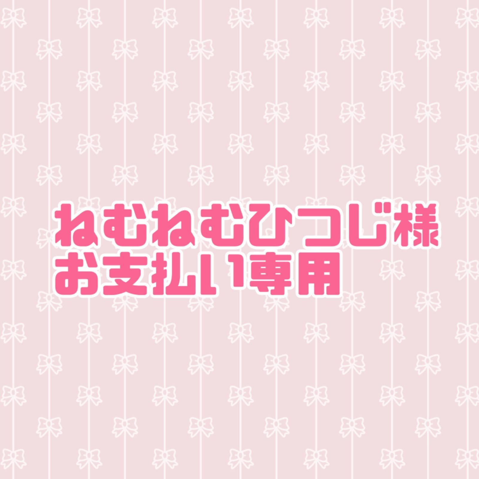 【オーダーお支払い専用】ねむねむひつじ様