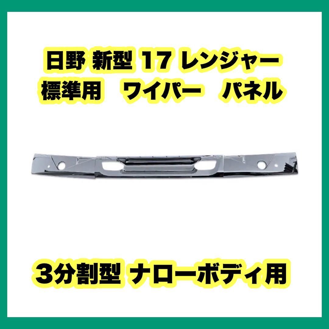 日野 新型 17 レンジャー 標準用 ワイパー パネル 3分割型 ナローボディ用 日野自動車