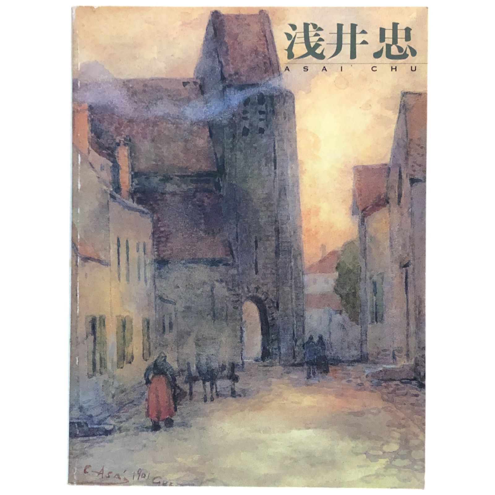 浅井忠展 浅井忠 京都新聞社 1998年 ☆日本画/洋画/近代美術