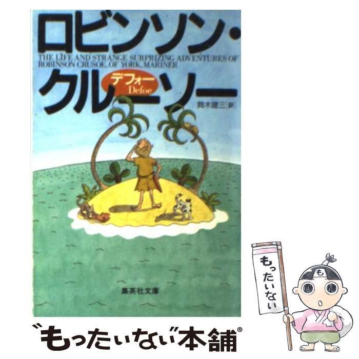 【中古】 ロビンソン・クルーソー/ほるぷ出版/ダニエル・デフォー 中古】 ロビンソン・クルーソー （集英社文庫） / ダニエル