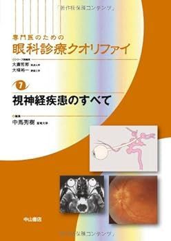【中古】視神経疾患のすべて (専門医のための眼科診療クオリファイ)