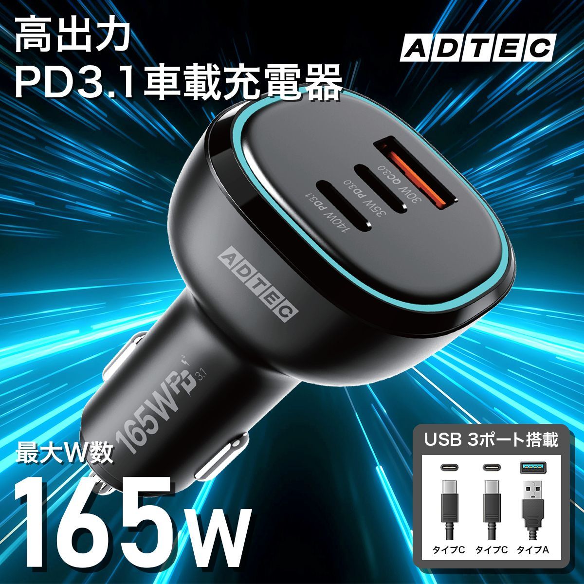 車載充電器 165W シガーソケット PD 充電器｜MacBookPro／iPhone17Air／Google Pixel10Proなど最新ノートPCやスマホ対応 Switch対応｜カーチャージャー｜ACPD-V165AC2【アドテック】