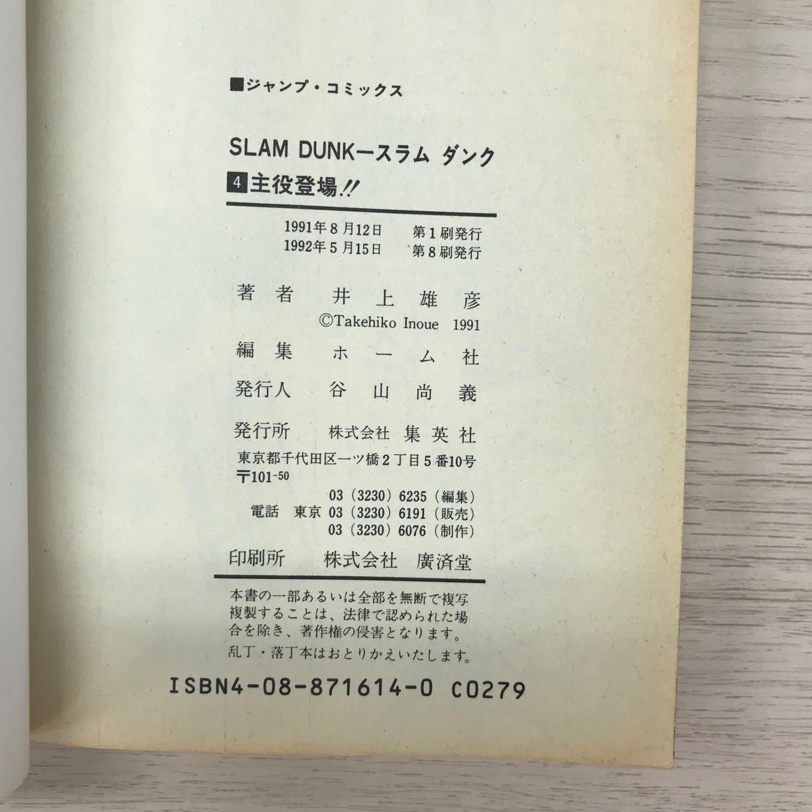スラムダンク 4巻/【作者】井上雄彦/GF-0225010239-YP/GF09331