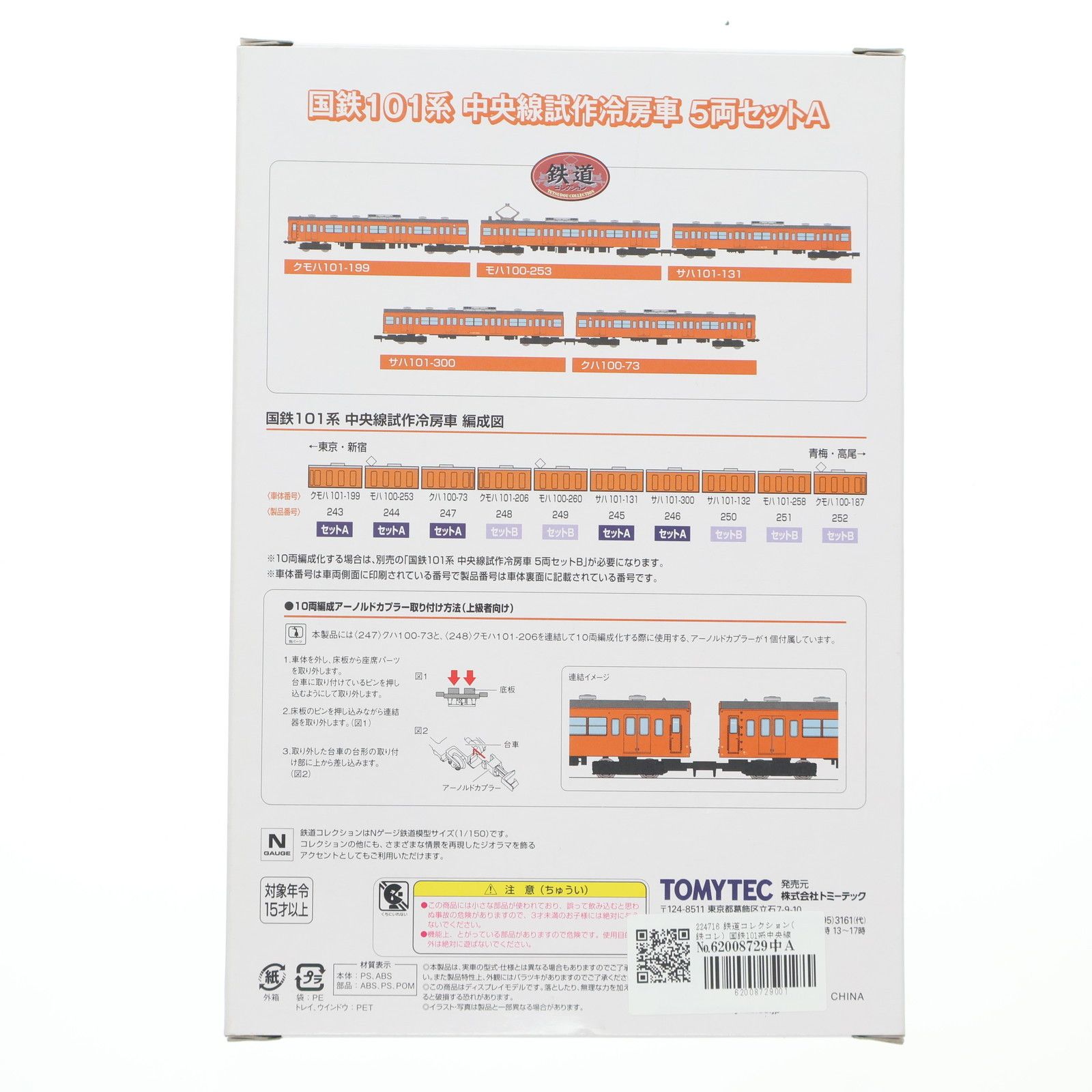 224716 224716 鉄道コレクション(鉄コレ) 国鉄101系中央線 試作冷房車5両