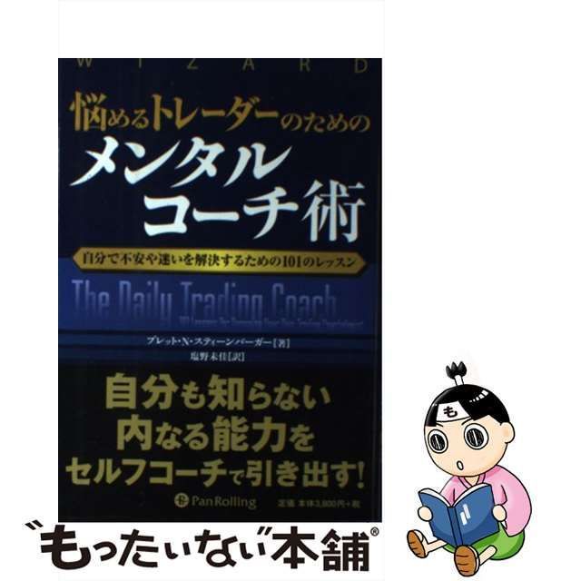 中古】 悩めるトレーダーのためのメンタルコーチ術 自分で不安や迷いを