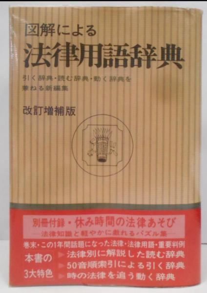 【中古】図解による法律用語辞典: 法理論・基本六法・主要特別法用語から事件と判例・新法律用語まで／自由国民社 中古】図解による法律用語辞典: 法理論・基本六法・主要特別法
