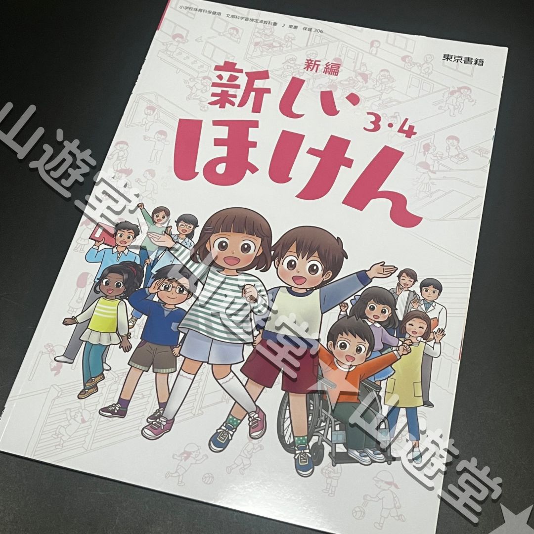 新編 新しいほけん 3・4【保健306】 東京書籍 3年 4年 小学校 教科書