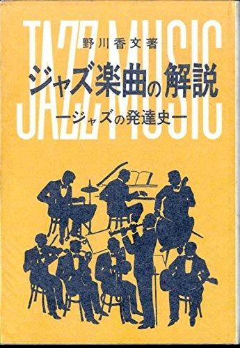 ジャズ楽曲の解説―ジャズの発達史 1968年