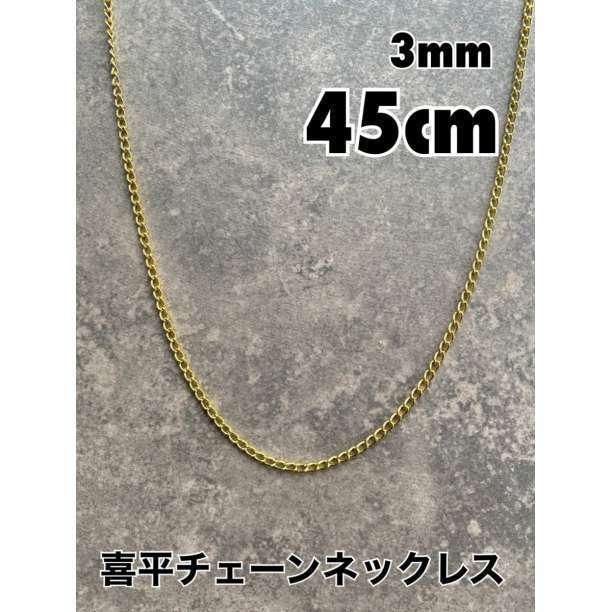 50cm ステンレス加工 シンプルチェーンネックレス 喜平 3mm 太め