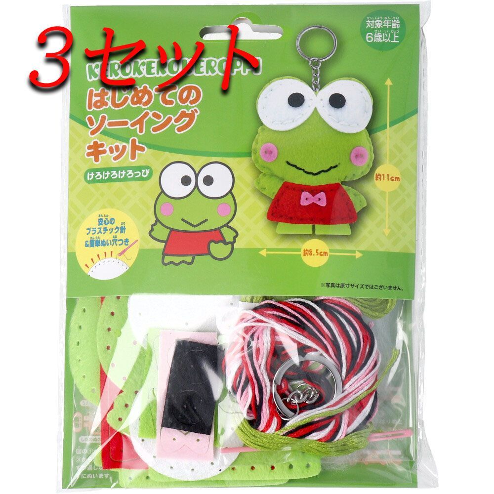 【人気セール，品質保証】 【3セット】 サンリオ はじめてのソーイングキット けろけろけろっぴ 1セット 【pto】 知育玩具