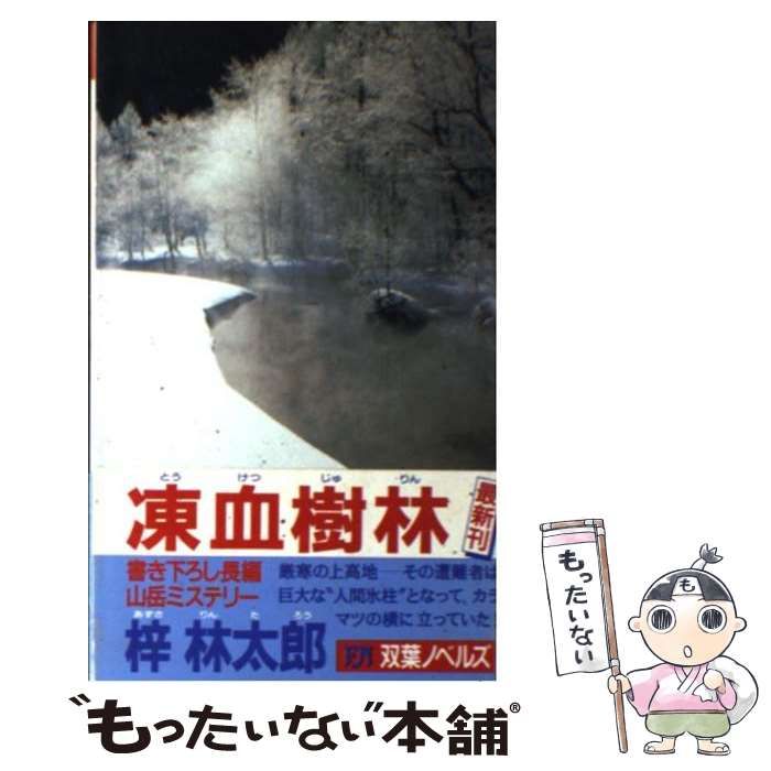 【中古】 凍血樹林 長編山岳ミステリー/双葉社/梓林太郎 中古】 凍血樹林 長編山岳ミステリー/双葉社/梓林太郎
