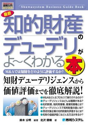 【中古】知的財産のデューデリがよ〜くわかる本