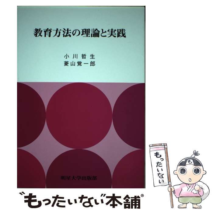 【中古】 教育方法の理論と実践 / 小川哲生  菱山覚一郎 / 明星大学出版部