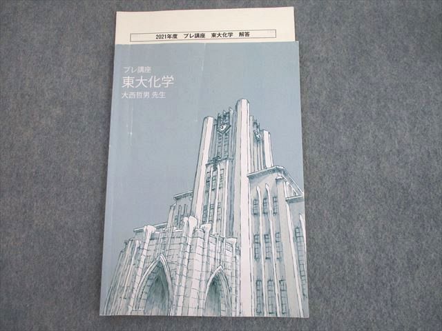 TA11-031 東進 東京大学 東大特進コース 東大化学 テキスト 2021 プレ