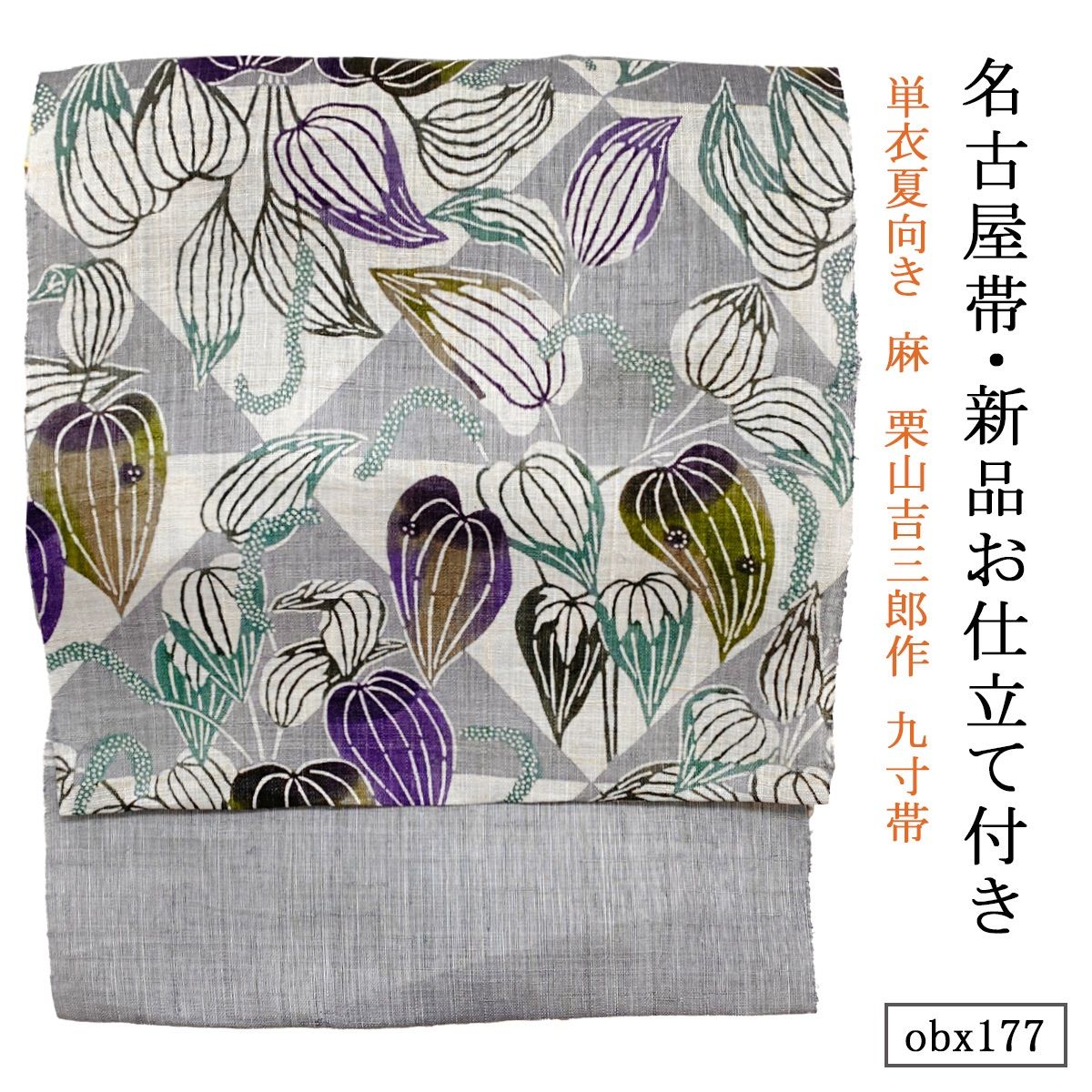 お仕立て付き 単衣夏向き 麻 栗山吉三郎作 九寸帯 菱取半夏生 グレー obx177