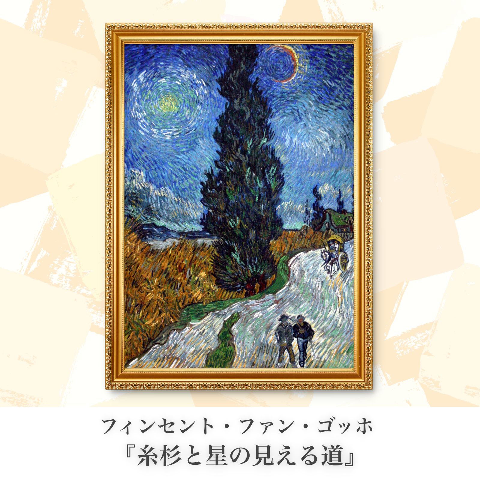 ゴッホ『糸杉と星の見える道』複製画【額入り.A3サイズ】⁠ - 〜ART