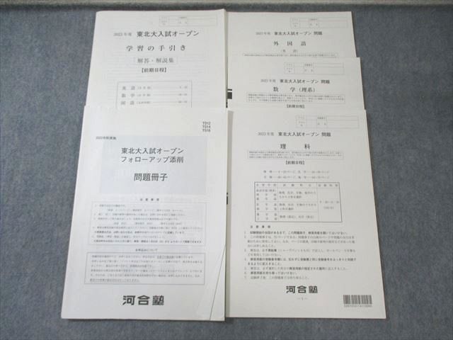 駿台 東北大入試オープン問題 書き込みなし 状態良品 2023 英語