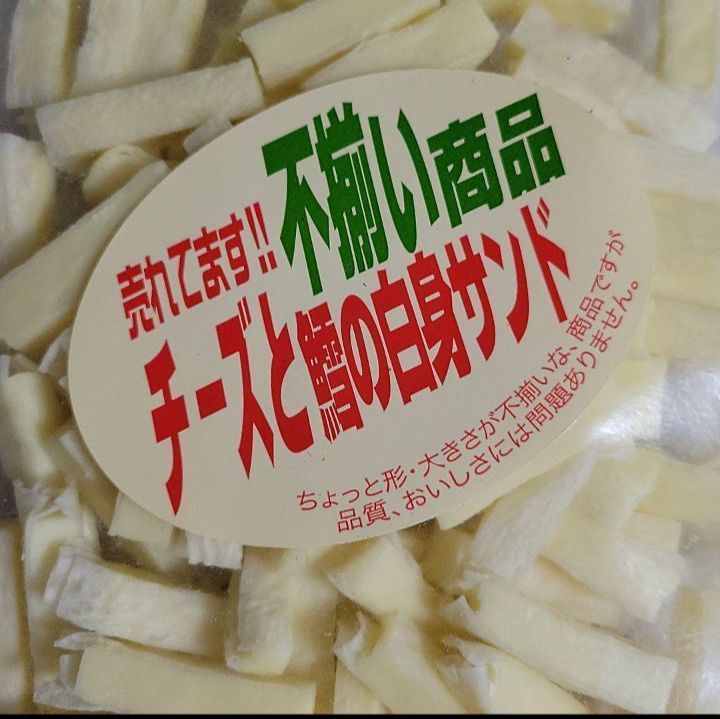 メルカリShops - 売れてます不揃い商品「チーズと鱈の白身サンド」220g × 2袋 (大容量)