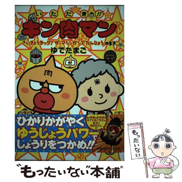 中古】 いただき!!キン肉マン さいきょうタッグ!ザ