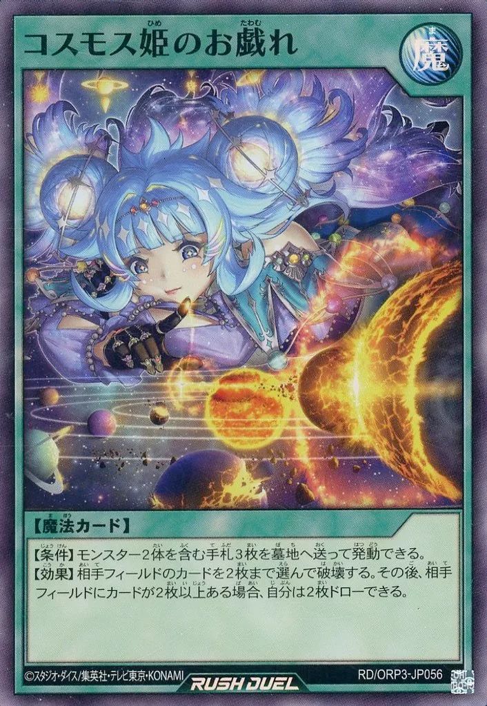 コスモス姫のお戯れ UR３枚 未使用 中古】遊戯王ラッシュデュエル RD/ORP3-JP056[SR]：コスモス姫の