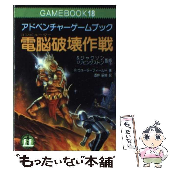 【中古】 電脳破壊作戦 アドベンチャーゲームブック (現代教養文庫) / R.ウォーターフィールド、酒井昭伸 / 社会思想社