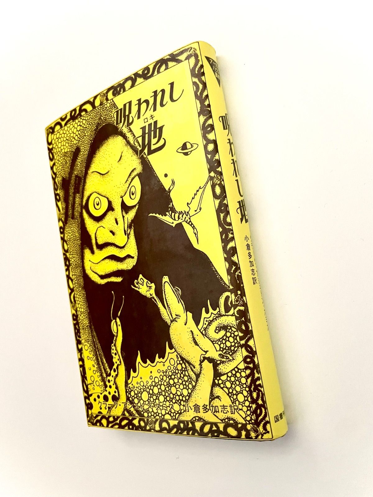 呪われし地 ロキ CAスミス アーカムハウス叢書 クラーク・アシュトン