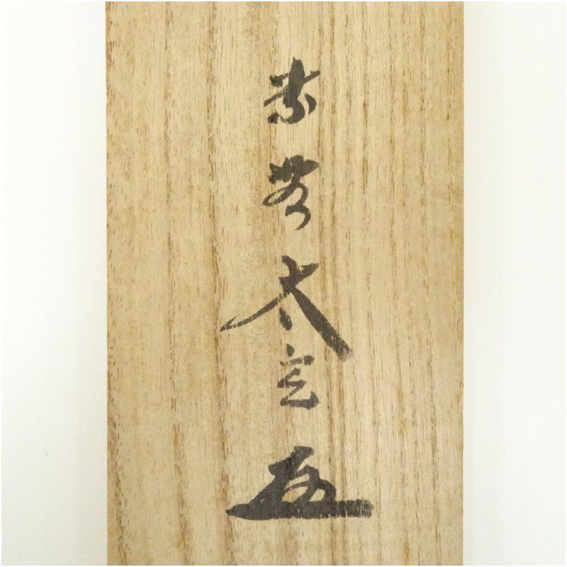 【新品同様】掛軸 大徳寺 小林太玄筆『白馬入蘆花』紙本 肉筆 横軸 共箱 掛け軸 大徳寺 小林太玄筆 「楓林江色寒」一行書 肉筆紙本掛軸（共箱