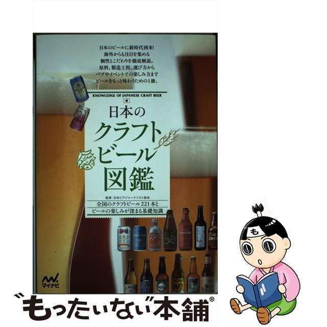 日本のクラフトビ-ル図鑑 全国のクラフトビ-ル２２１本とビ-ルの楽しみ