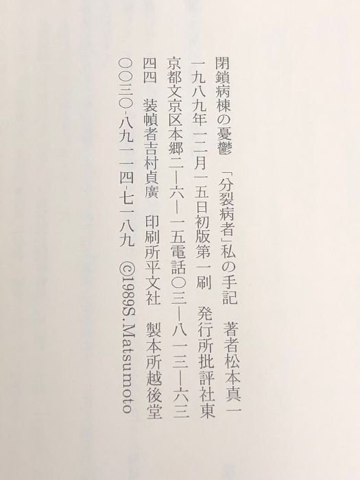 閉鎖病棟の憂鬱― 分裂病者 私の手記 批評社 松本真一